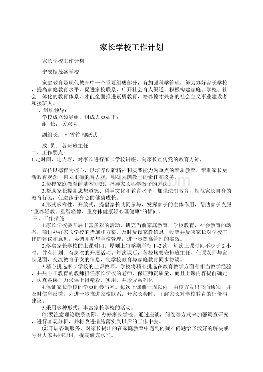 家长学校工作计划Word文档格式.docx_第1页