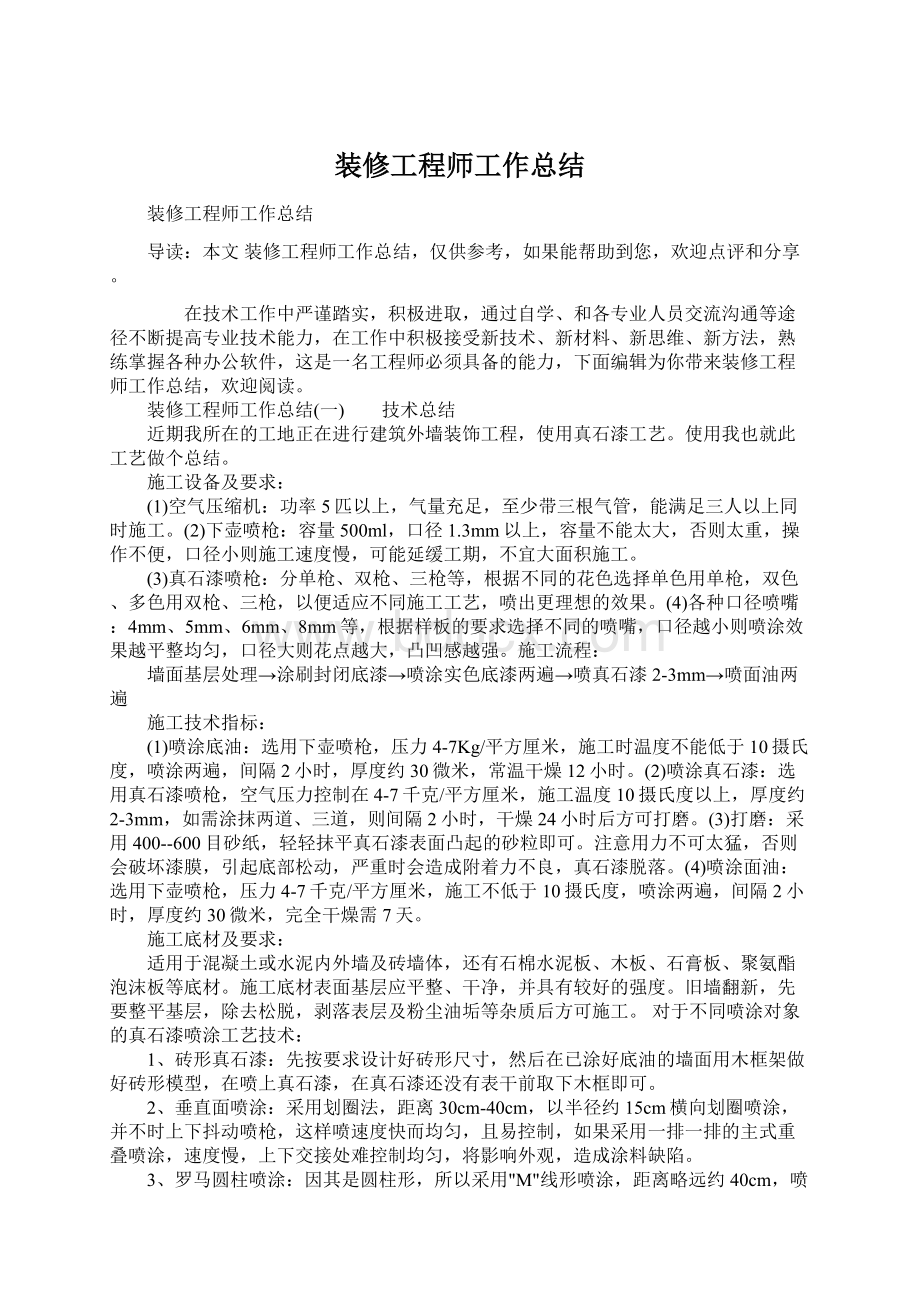 装修工程师工作总结Word下载.docx