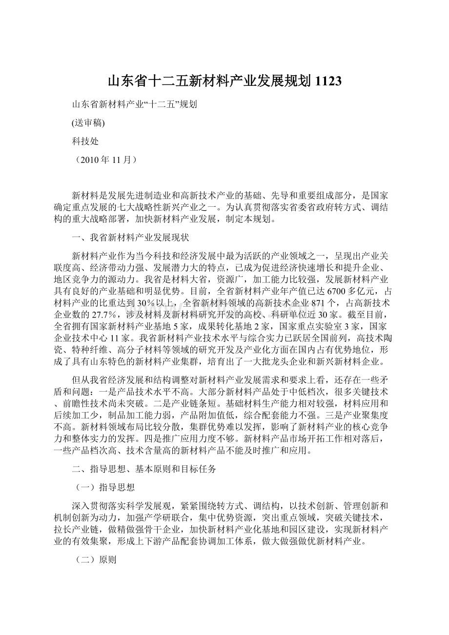 山东省十二五新材料产业发展规划1123.docx