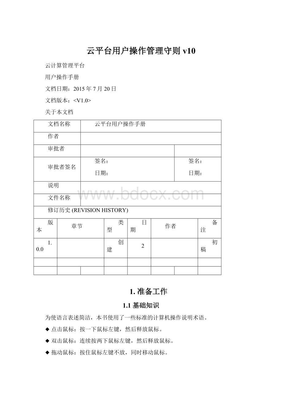 云平台用户操作管理守则v10Word格式文档下载.docx