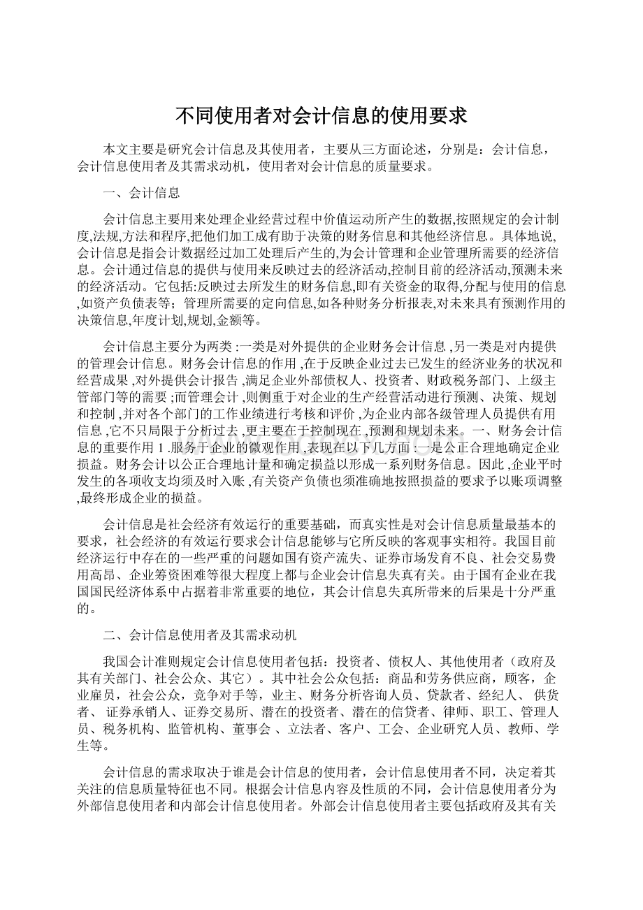 不同使用者对会计信息的使用要求Word格式.docx_第1页