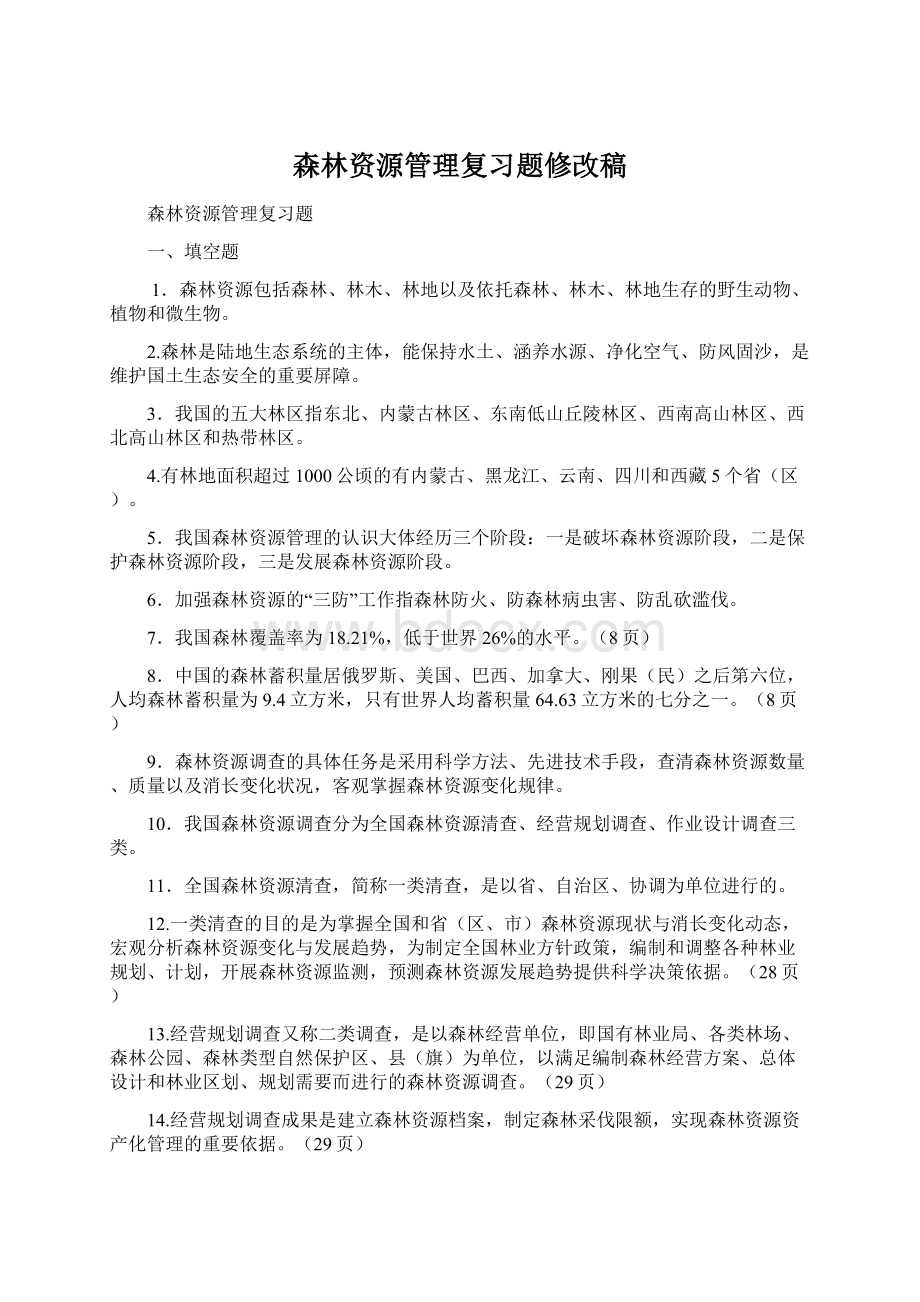 森林资源管理复习题修改稿文档格式.docx