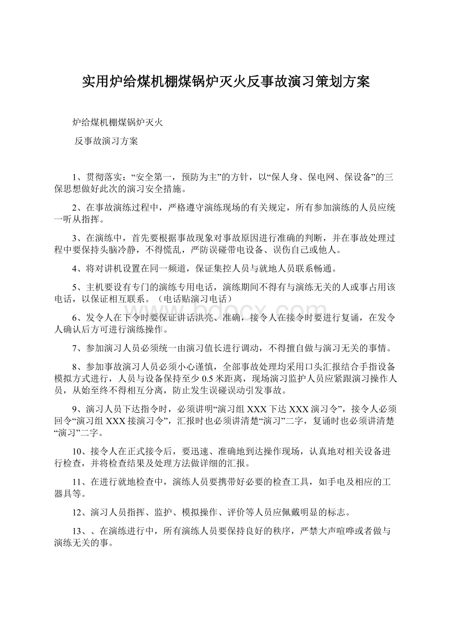 实用炉给煤机棚煤锅炉灭火反事故演习策划方案.docx_第1页