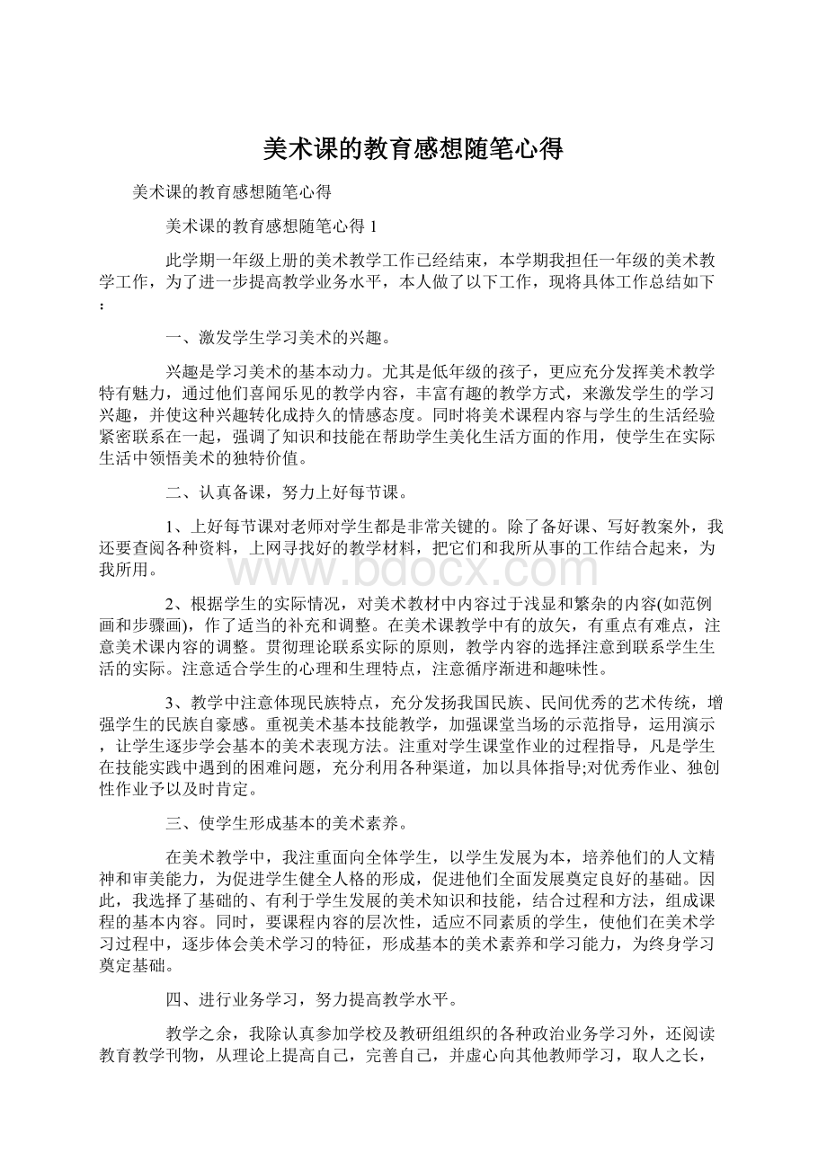 美术课的教育感想随笔心得Word文档格式.docx_第1页