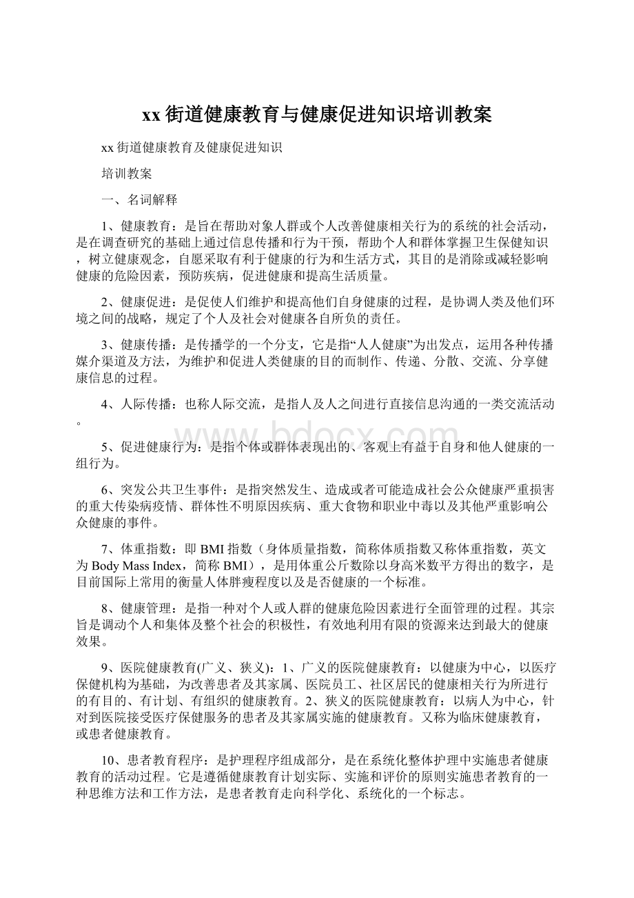 xx街道健康教育与健康促进知识培训教案.docx