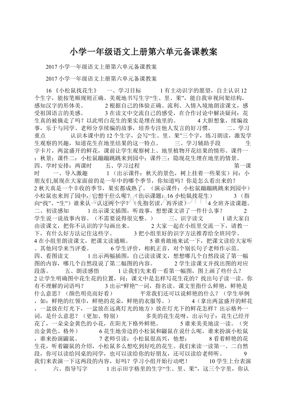 小学一年级语文上册第六单元备课教案.docx_第1页