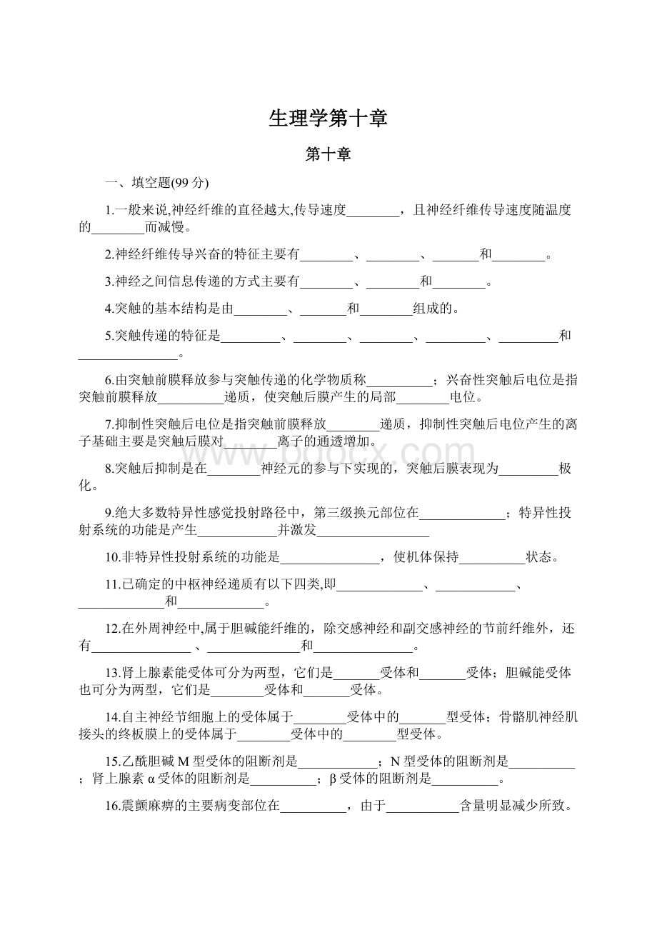 生理学第十章Word下载.docx