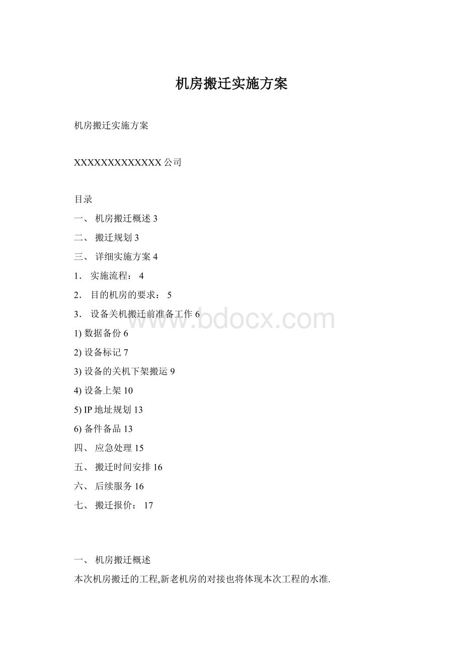 机房搬迁实施方案.docx_第1页