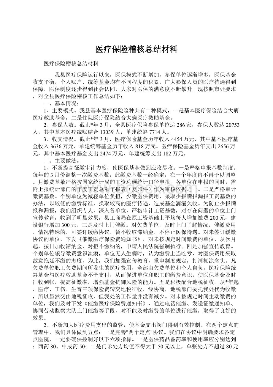 医疗保险稽核总结材料.docx