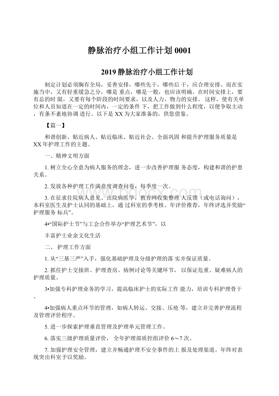 静脉治疗小组工作计划0001Word文件下载.docx_第1页