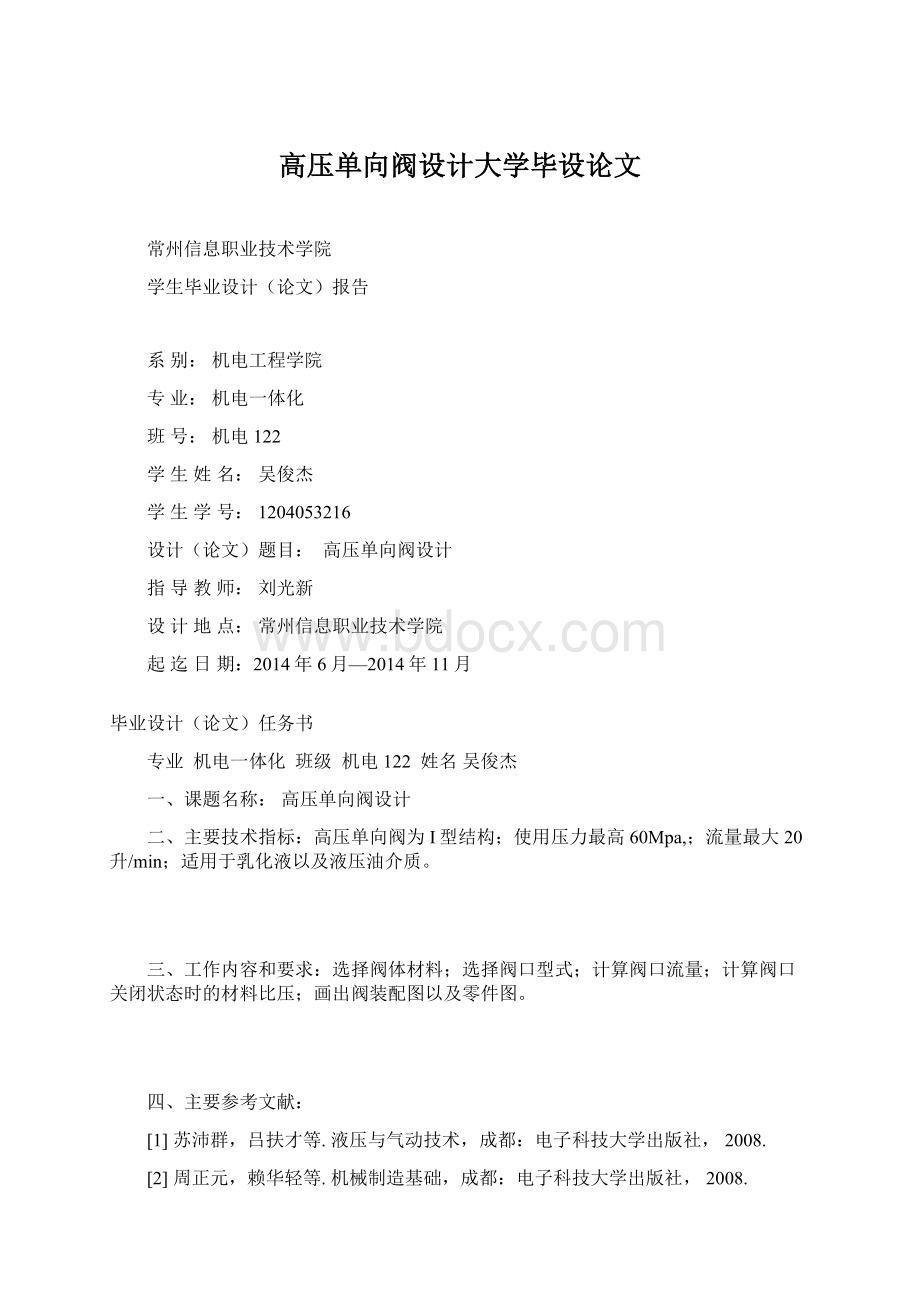 高压单向阀设计大学毕设论文文档格式.docx