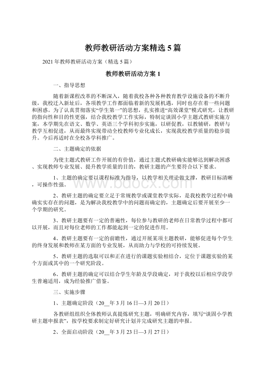 教师教研活动方案精选5篇.docx