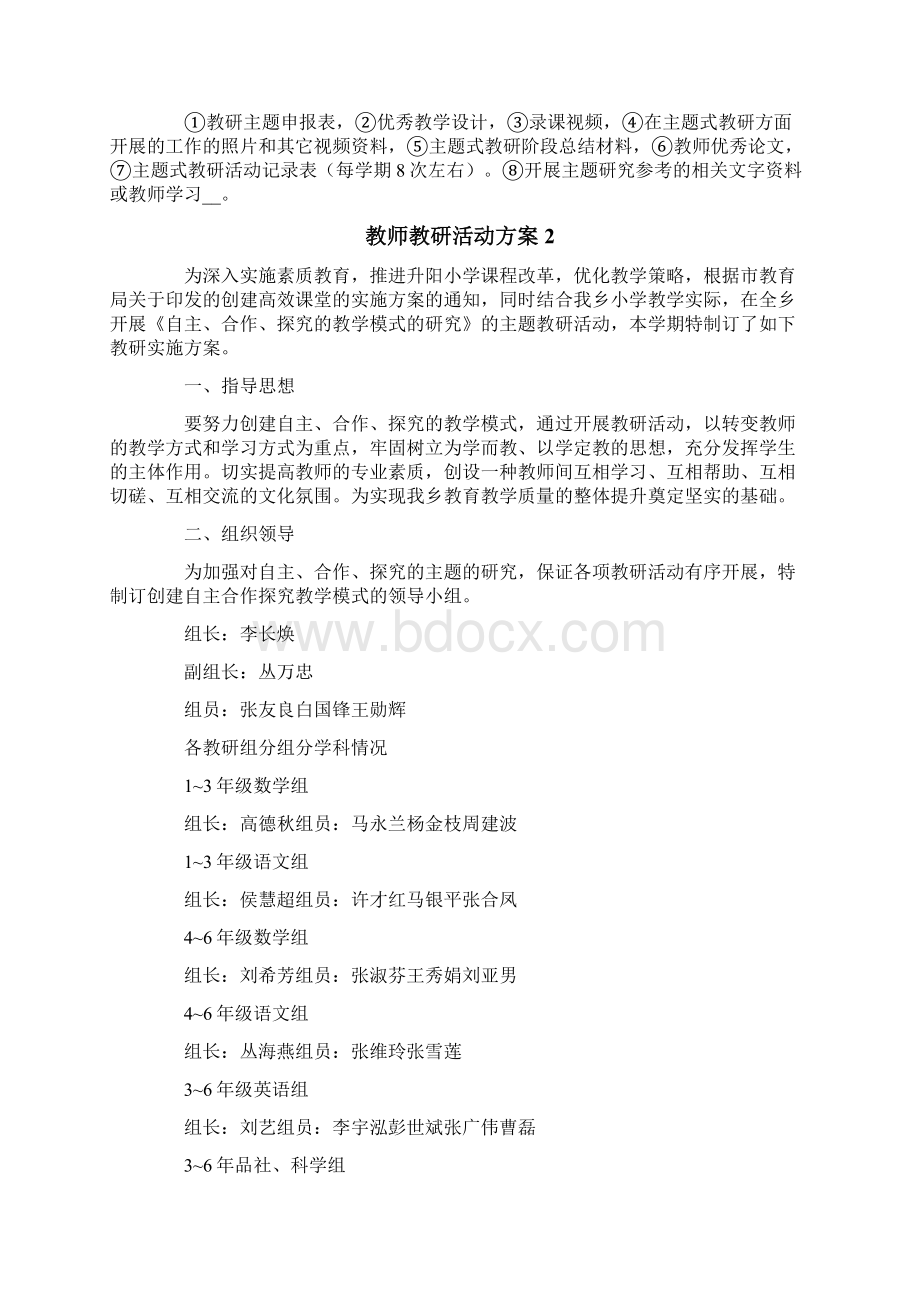 教师教研活动方案精选5篇Word格式.docx_第3页