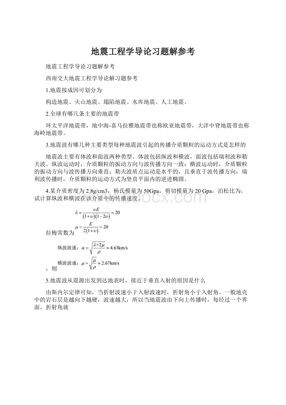 地震工程学导论习题解参考.docx_第1页