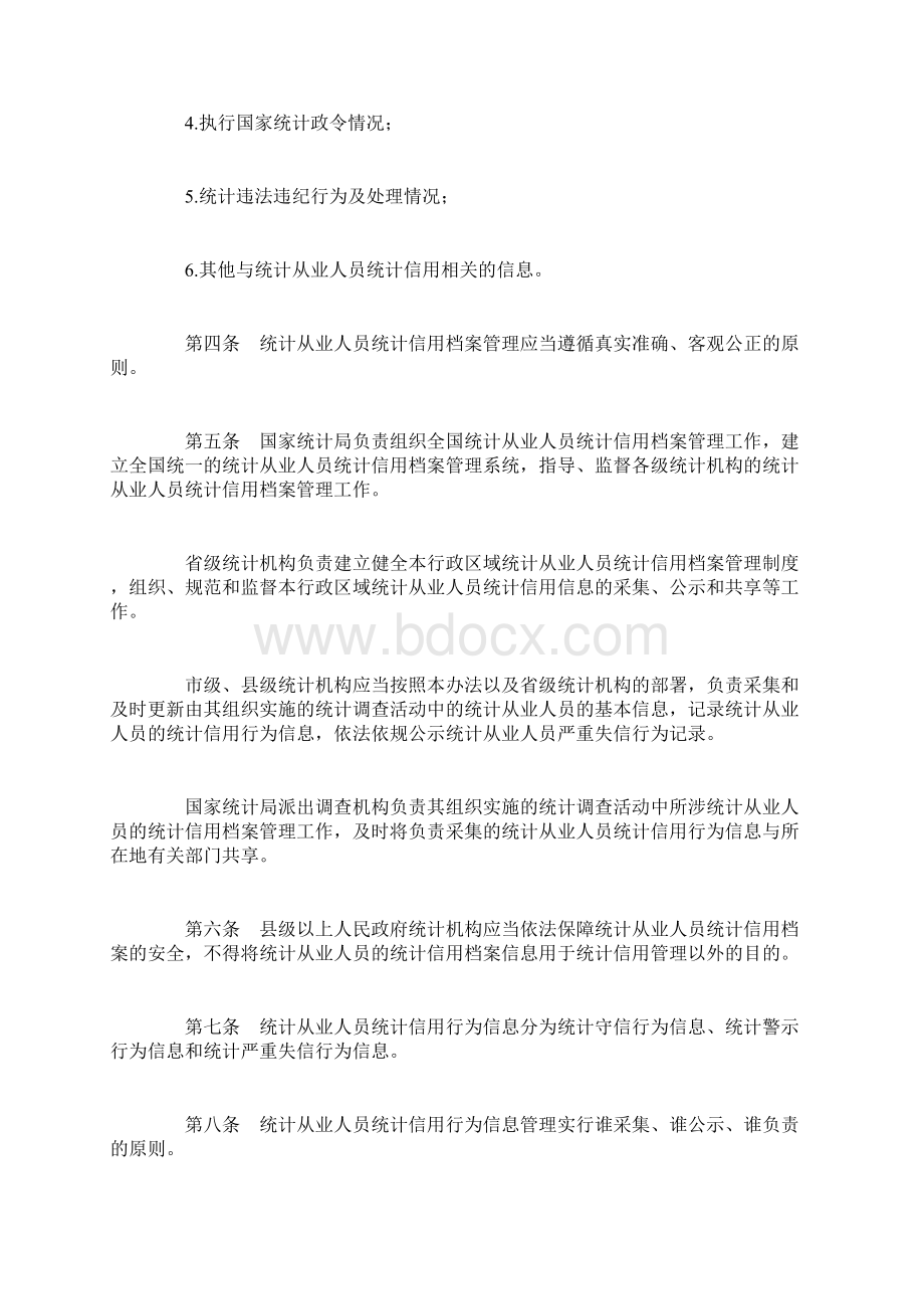 统计从业人员统计信用档案管理办法Word格式文档下载.docx_第2页