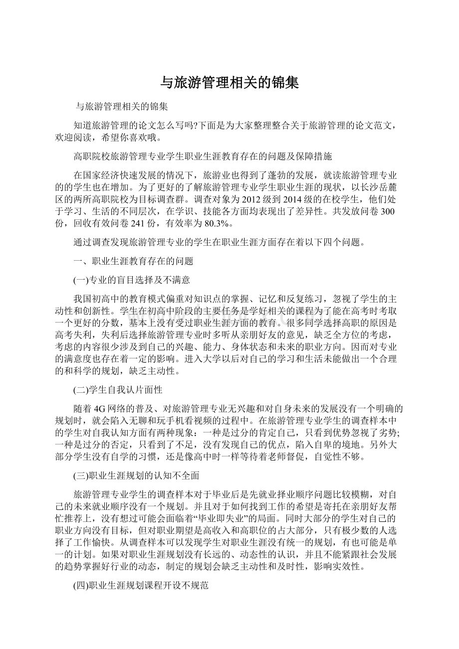 与旅游管理相关的锦集Word下载.docx_第1页