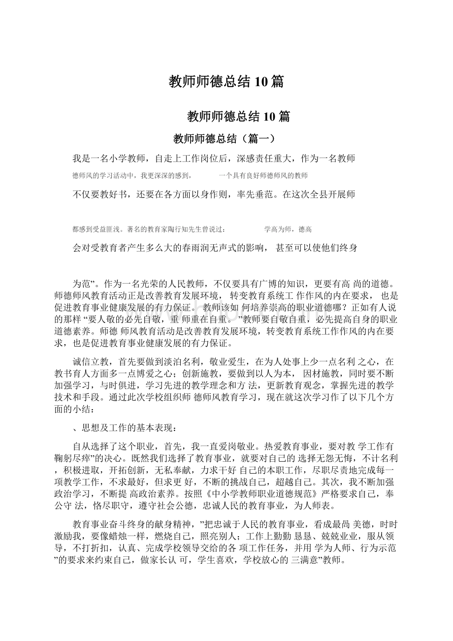 教师师德总结10篇.docx