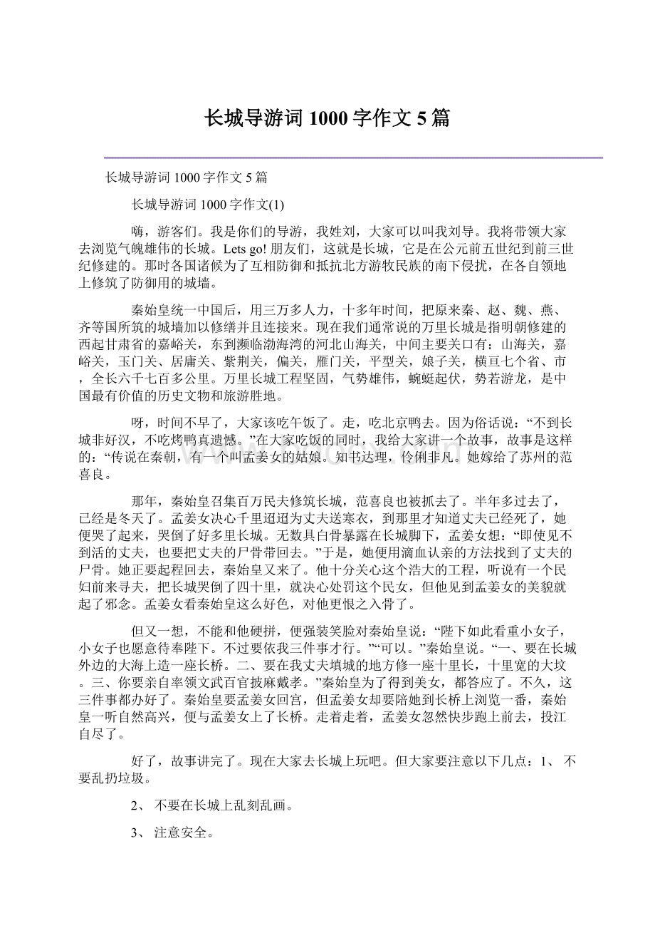 长城导游词1000字作文5篇文档格式.docx_第1页