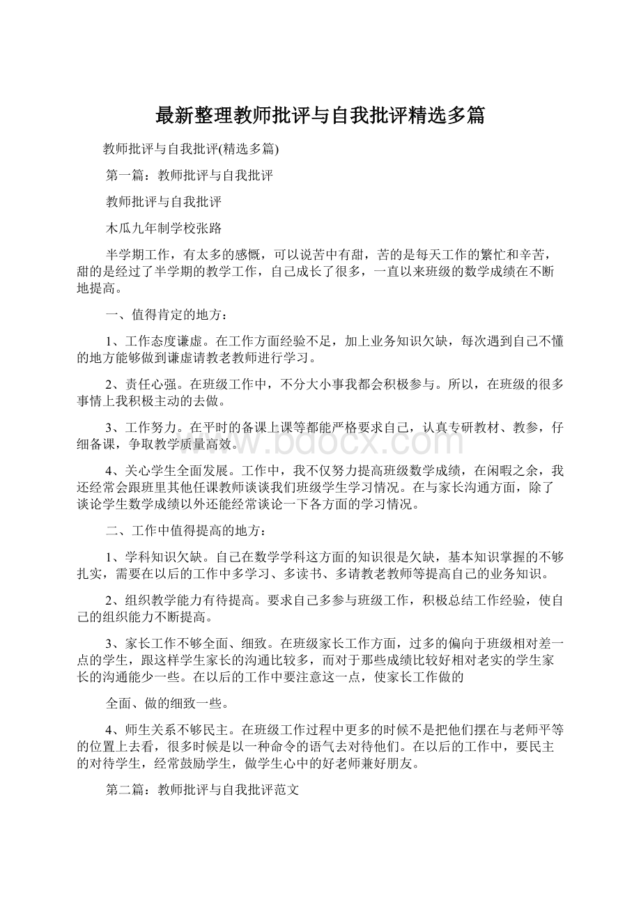 最新整理教师批评与自我批评精选多篇.docx