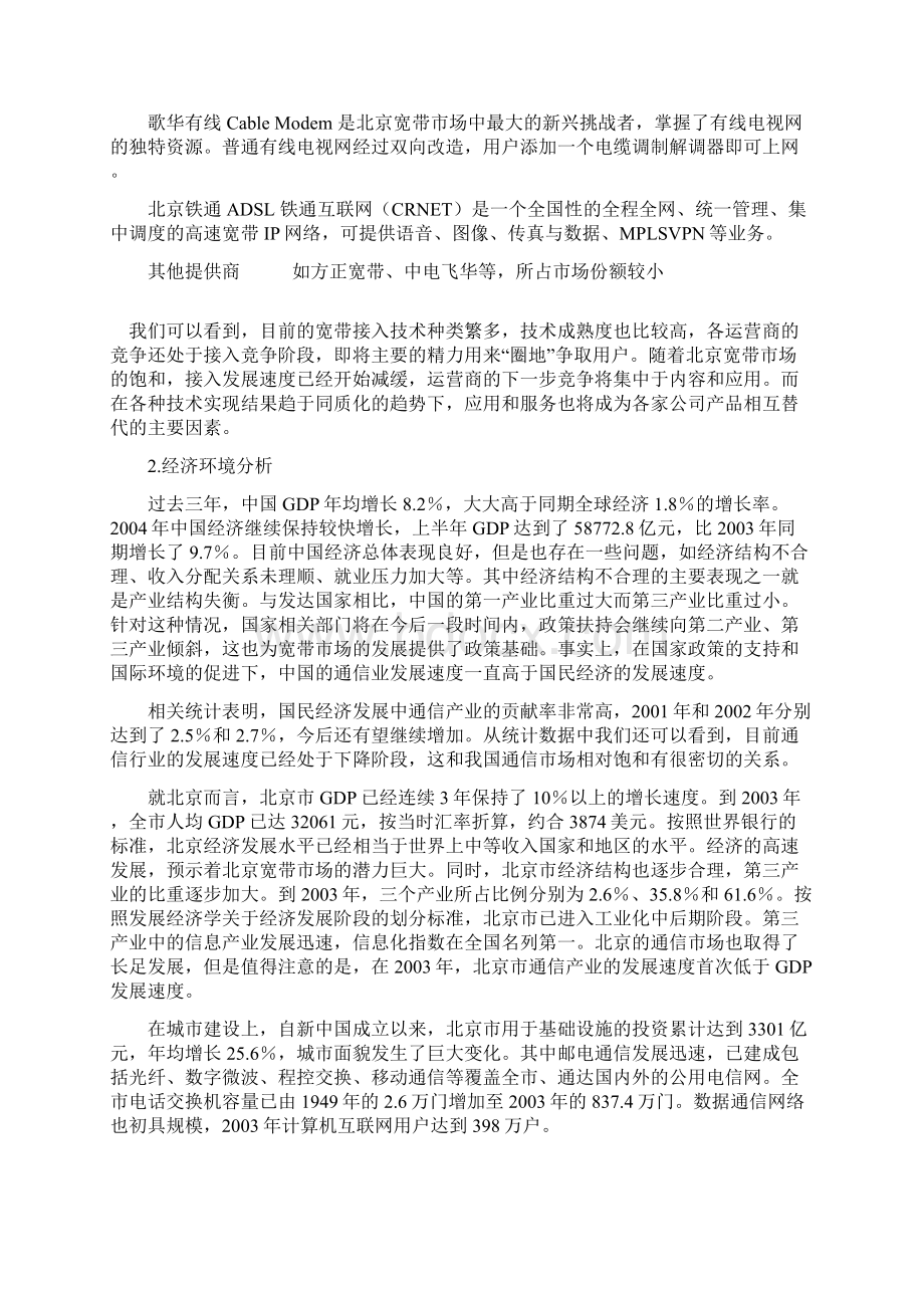 北京宽带市场竞争环境分析.docx_第2页