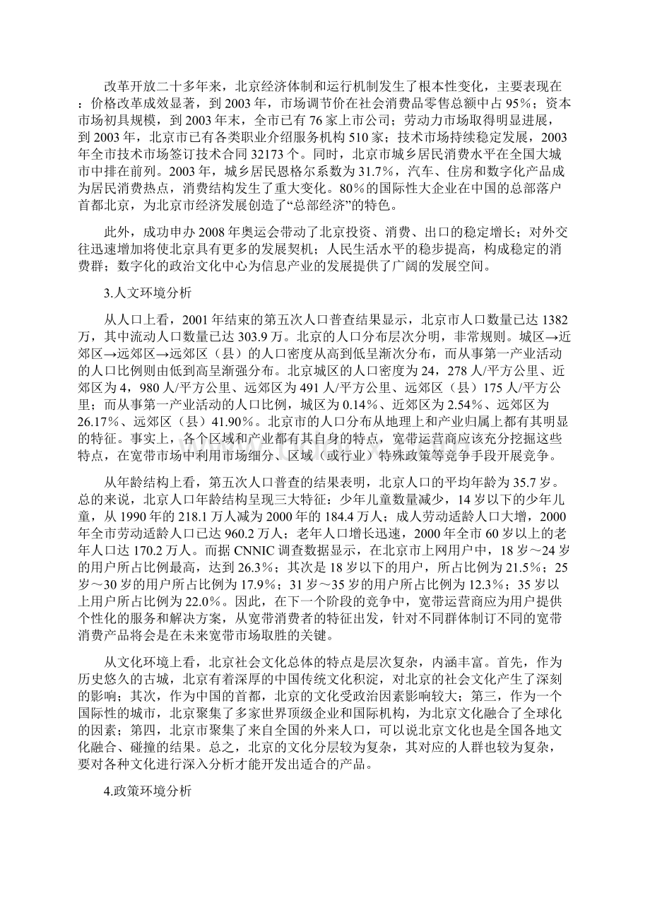 北京宽带市场竞争环境分析.docx_第3页