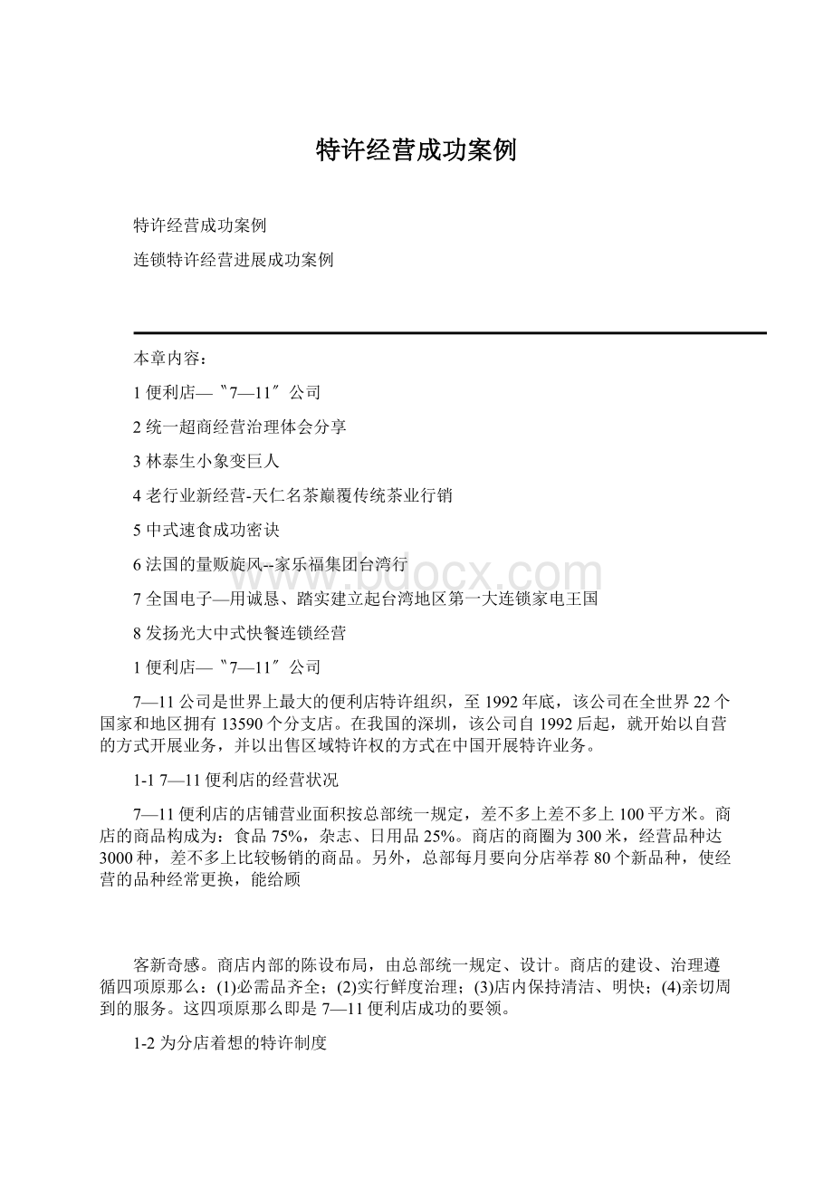 特许经营成功案例Word文档格式.docx