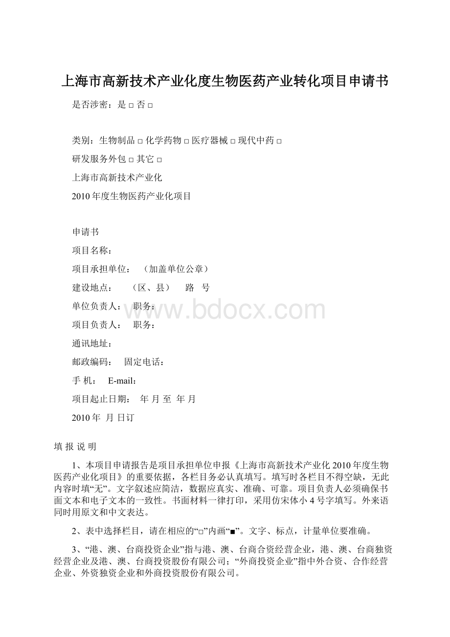 上海市高新技术产业化度生物医药产业转化项目申请书.docx_第1页