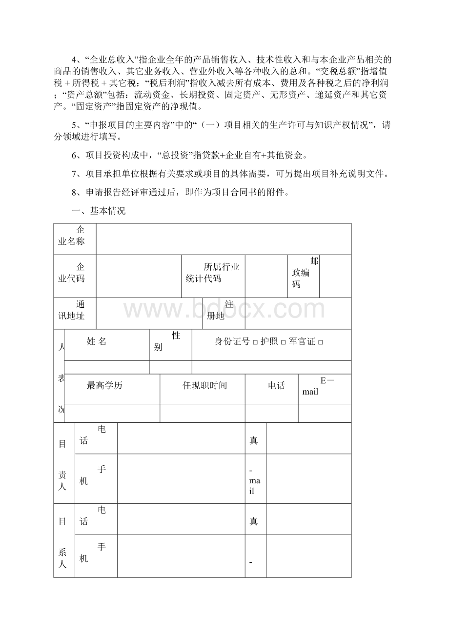 上海市高新技术产业化度生物医药产业转化项目申请书Word文件下载.docx_第2页