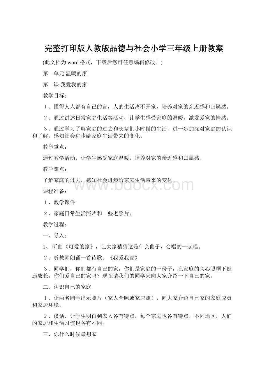 完整打印版人教版品德与社会小学三年级上册教案Word格式.docx_第1页