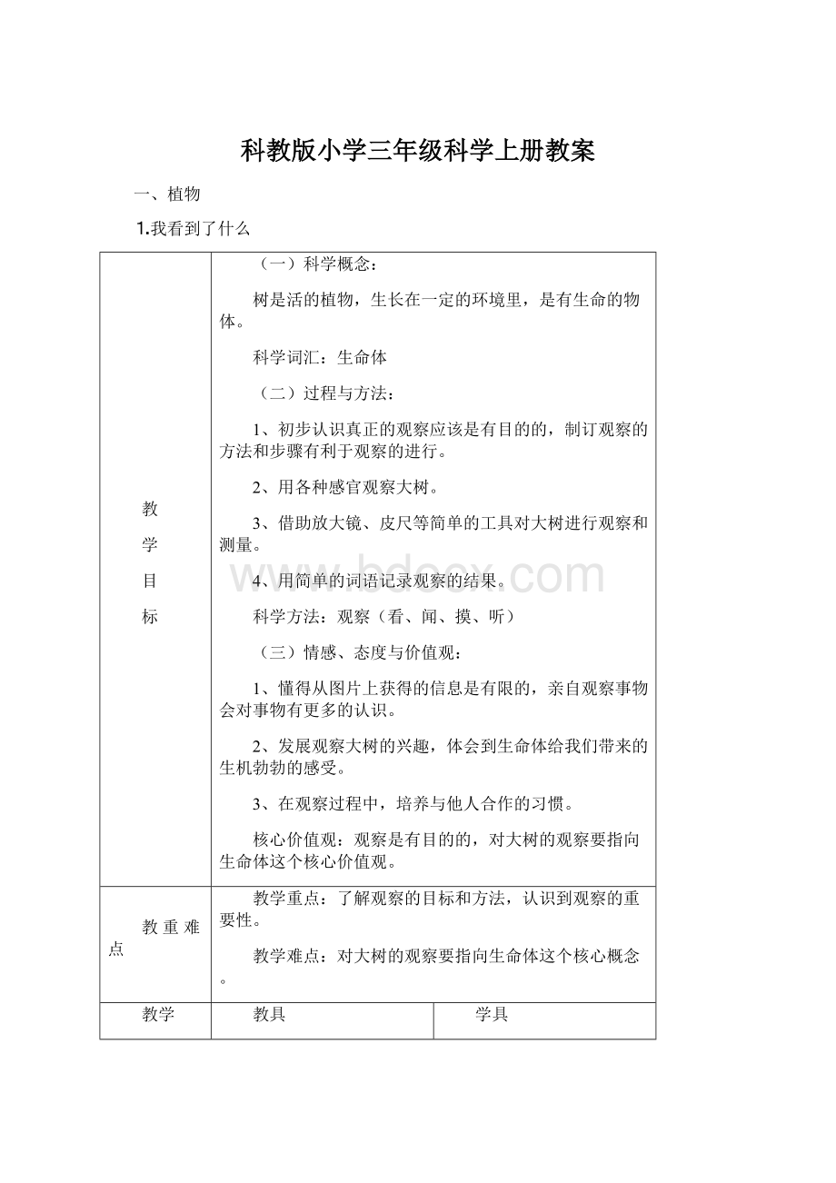 科教版小学三年级科学上册教案.docx_第1页