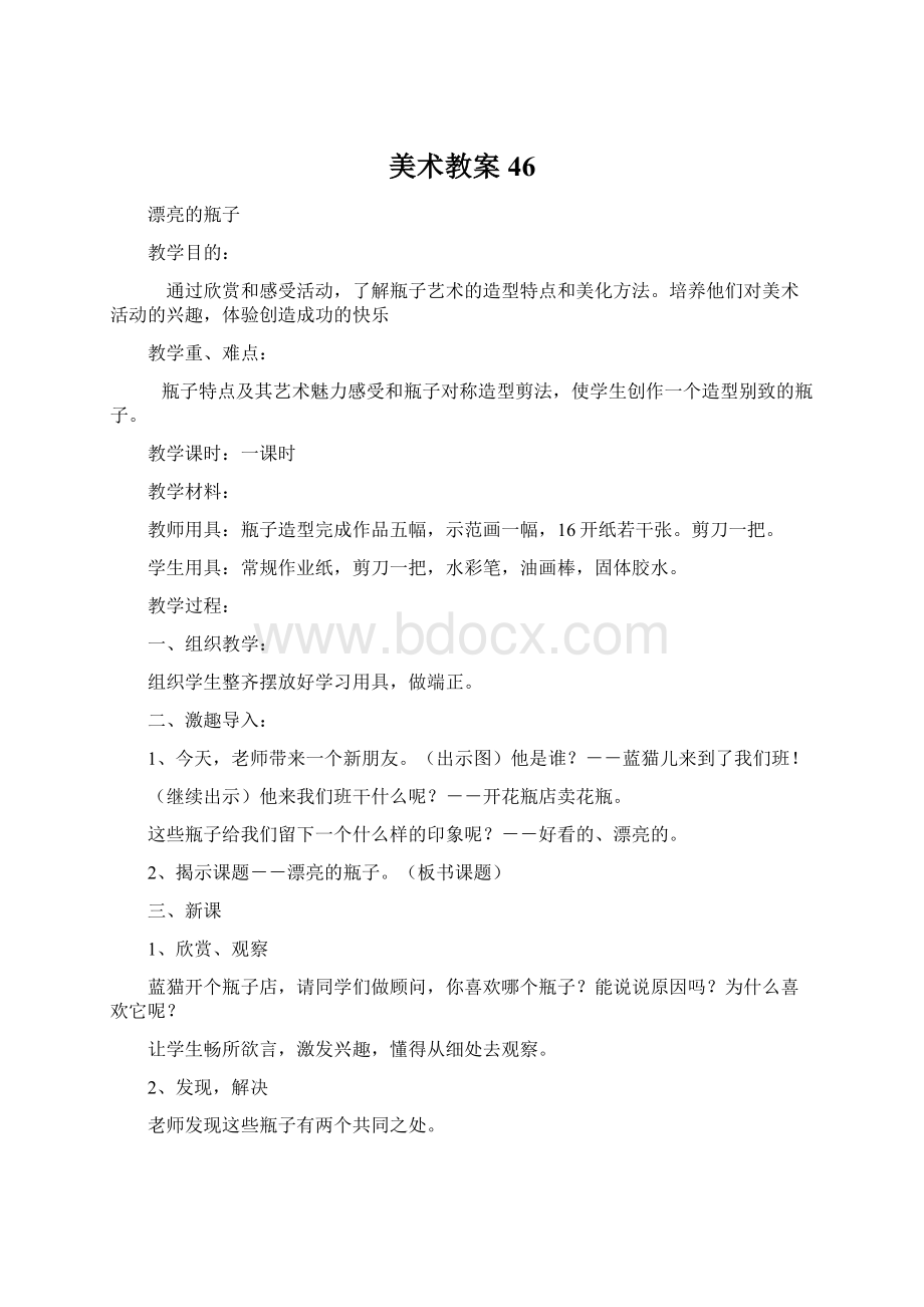 美术教案46文档格式.docx