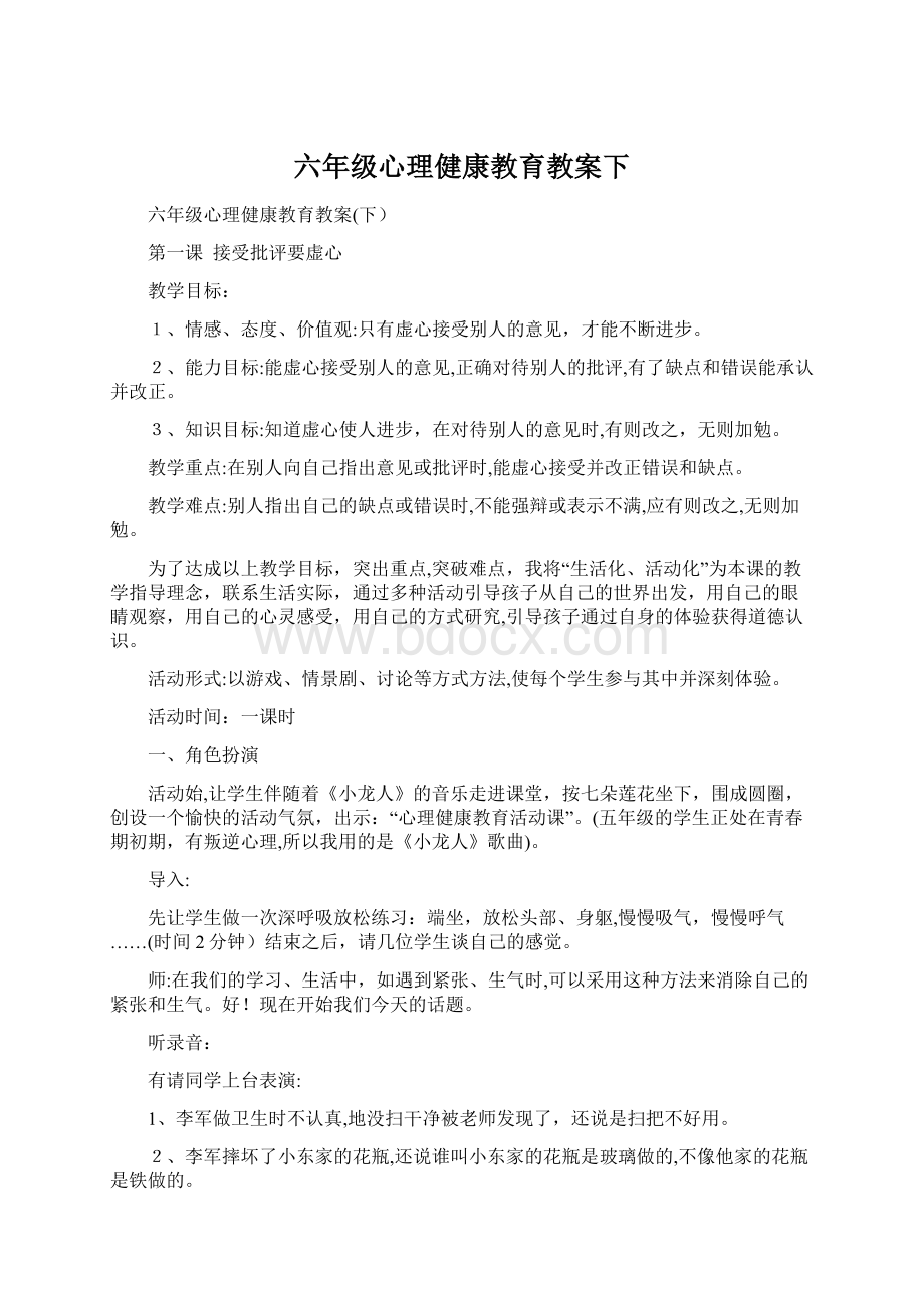 六年级心理健康教育教案下.docx_第1页