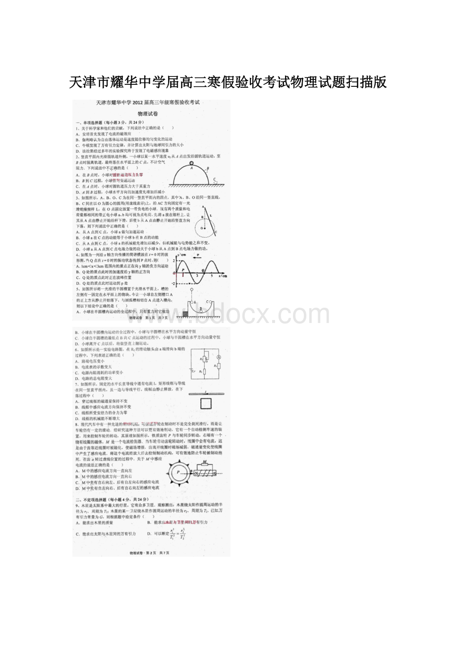 天津市耀华中学届高三寒假验收考试物理试题扫描版.docx