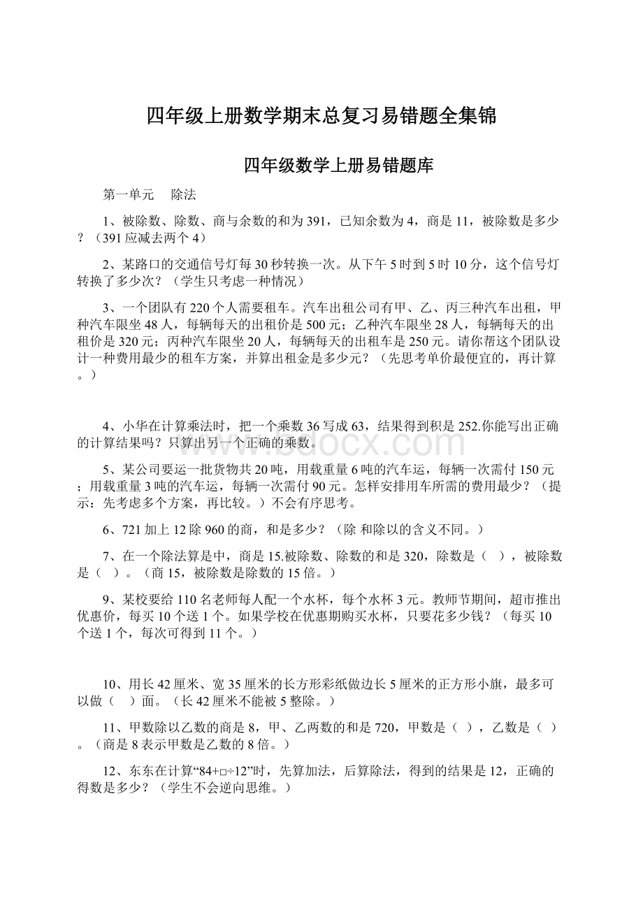 四年级上册数学期末总复习易错题全集锦.docx