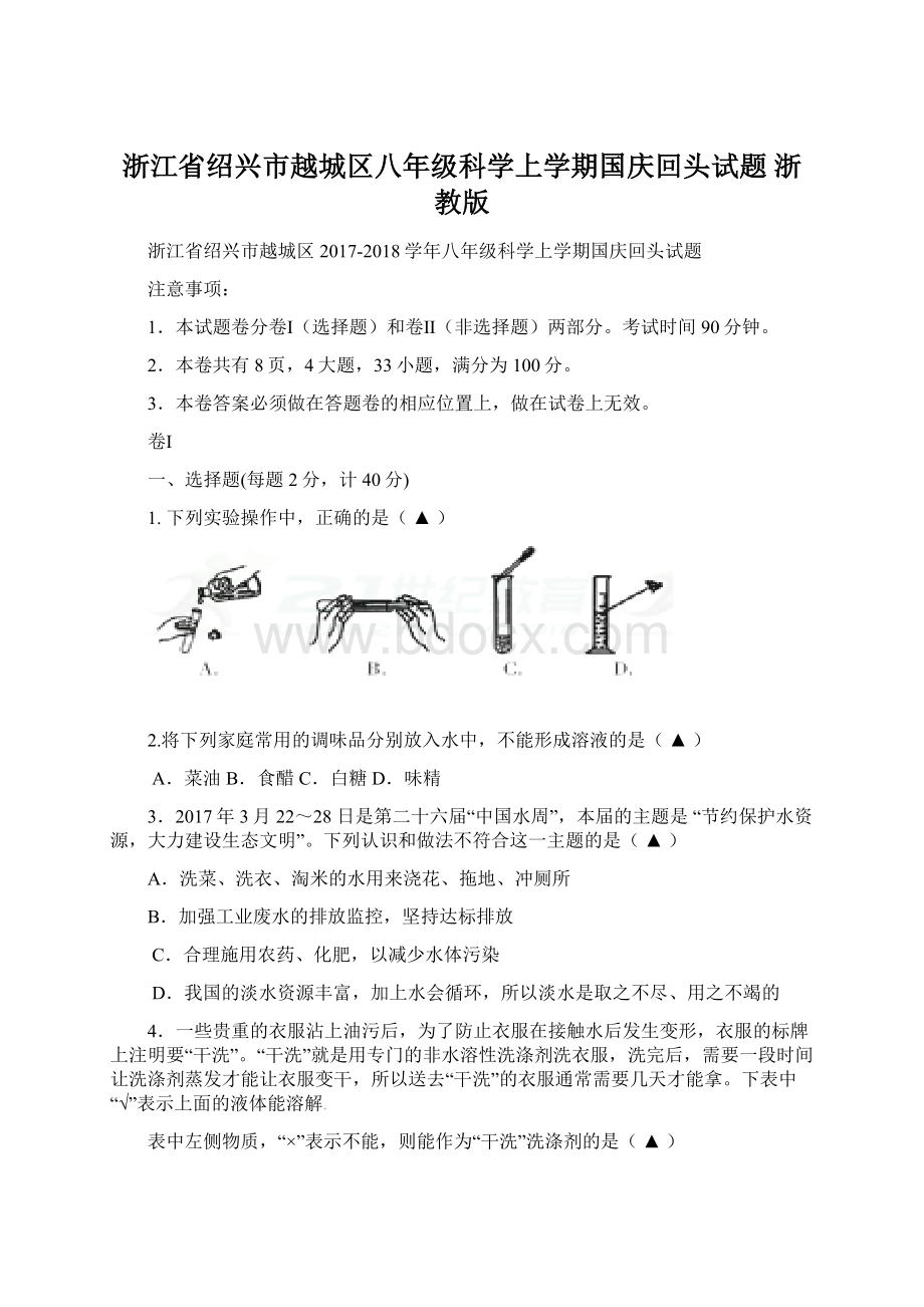 浙江省绍兴市越城区八年级科学上学期国庆回头试题 浙教版.docx_第1页