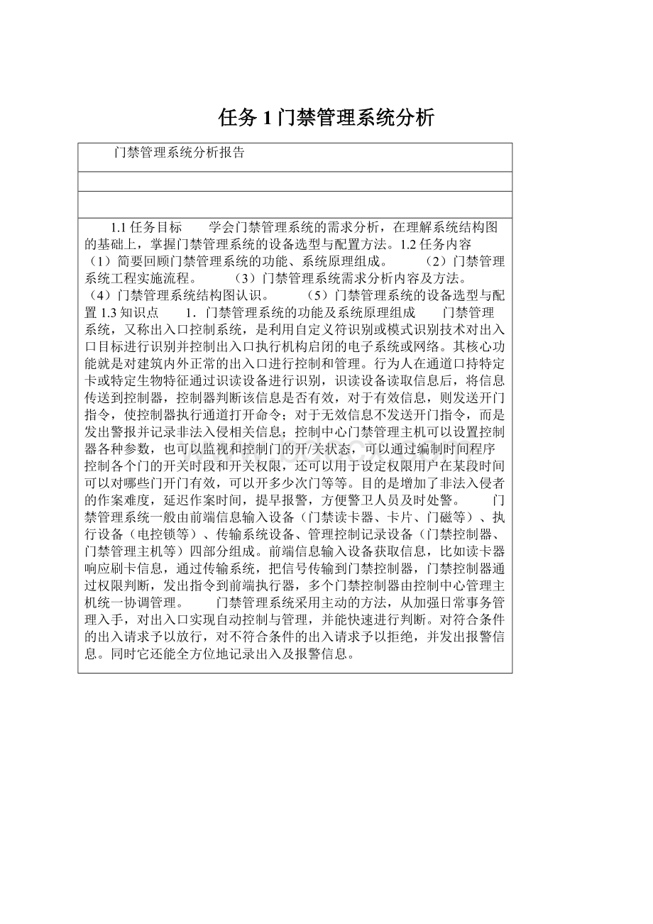 任务1门禁管理系统分析Word下载.docx