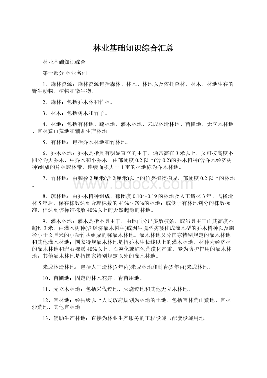 林业基础知识综合汇总Word文档下载推荐.docx_第1页