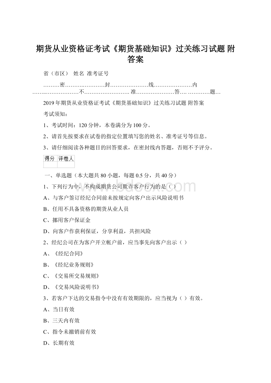 期货从业资格证考试《期货基础知识》过关练习试题 附答案文档格式.docx