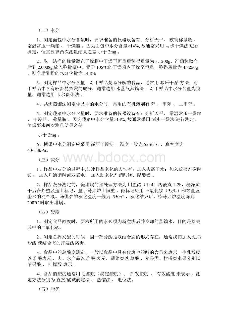 食品分析复习题.docx_第2页