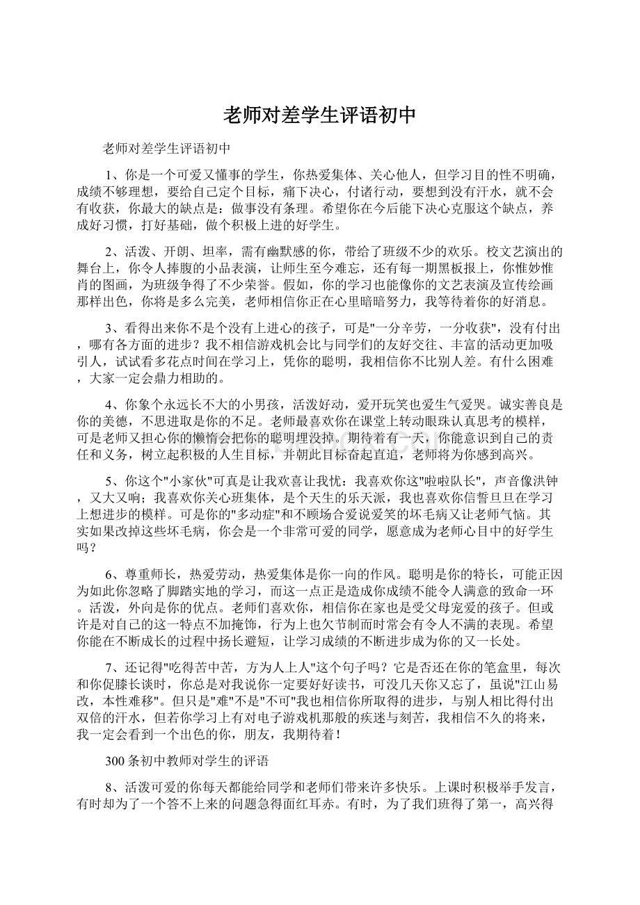 老师对差学生评语初中Word格式文档下载.docx