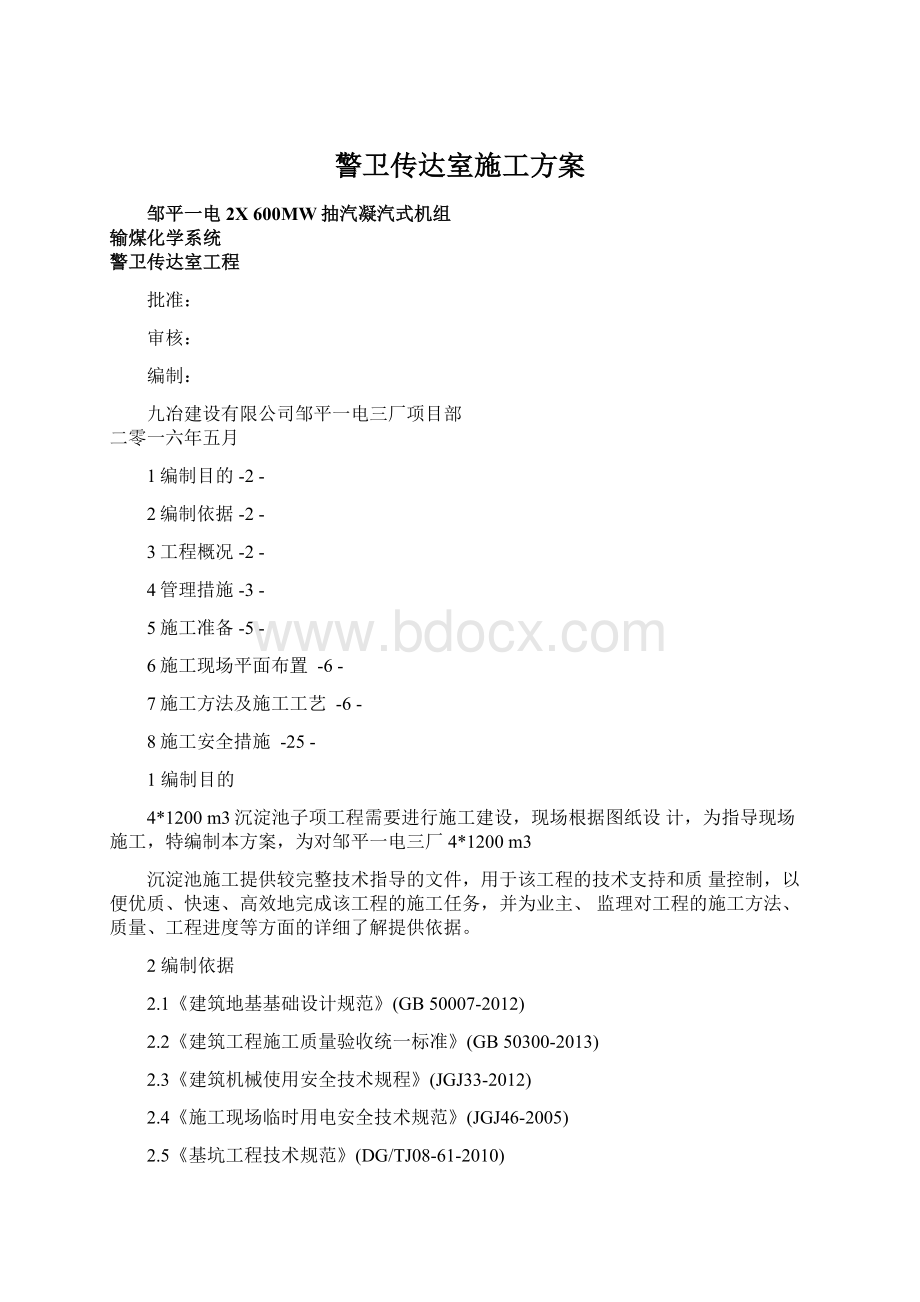 警卫传达室施工方案Word文档下载推荐.docx