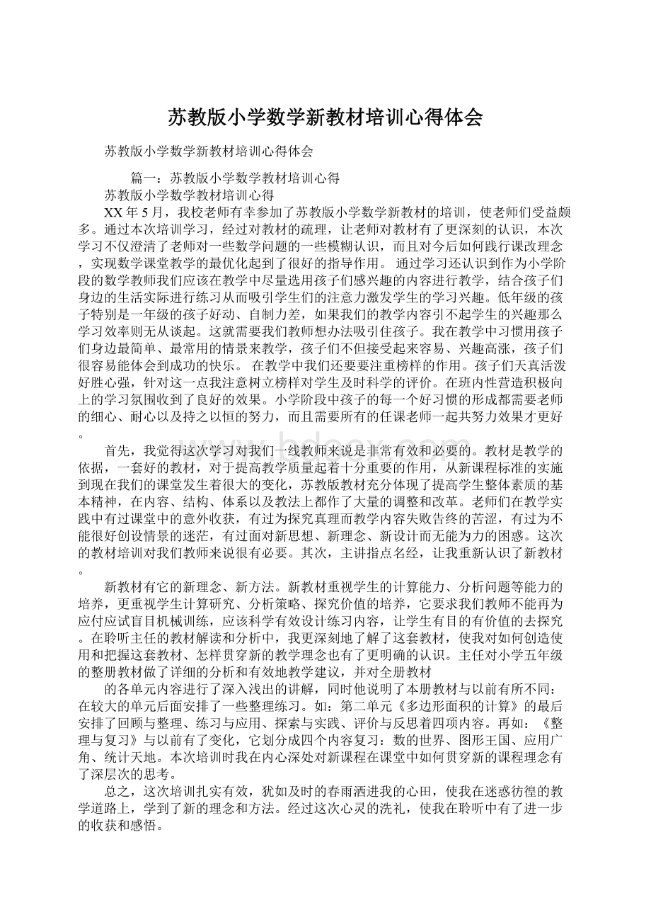 苏教版小学数学新教材培训心得体会Word格式文档下载.docx