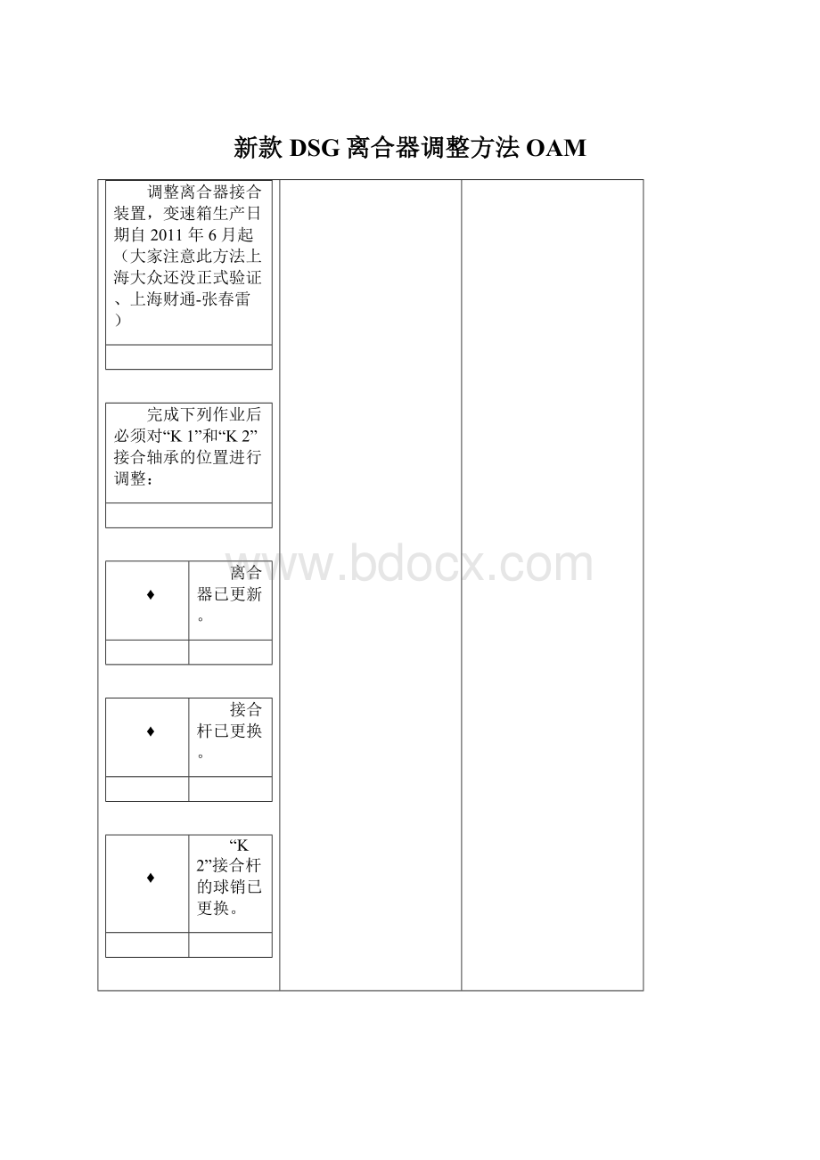 新款DSG离合器调整方法OAM.docx