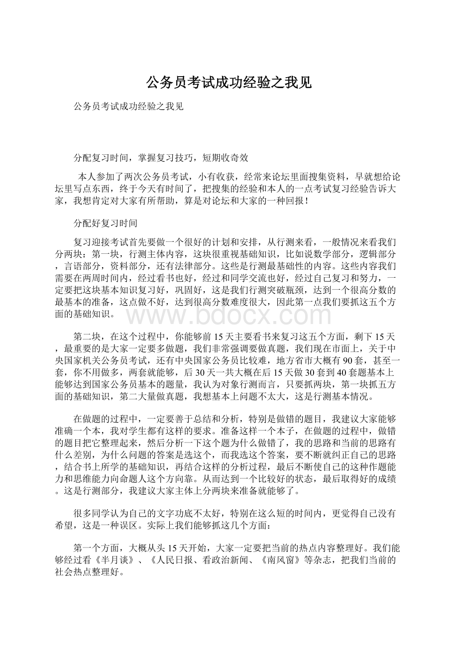 公务员考试成功经验之我见文档格式.docx