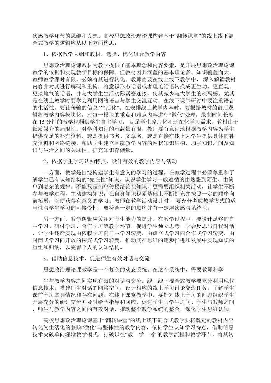 互联网+时代高校思想政治理论课教学模式的创新与探索文档格式.docx_第3页