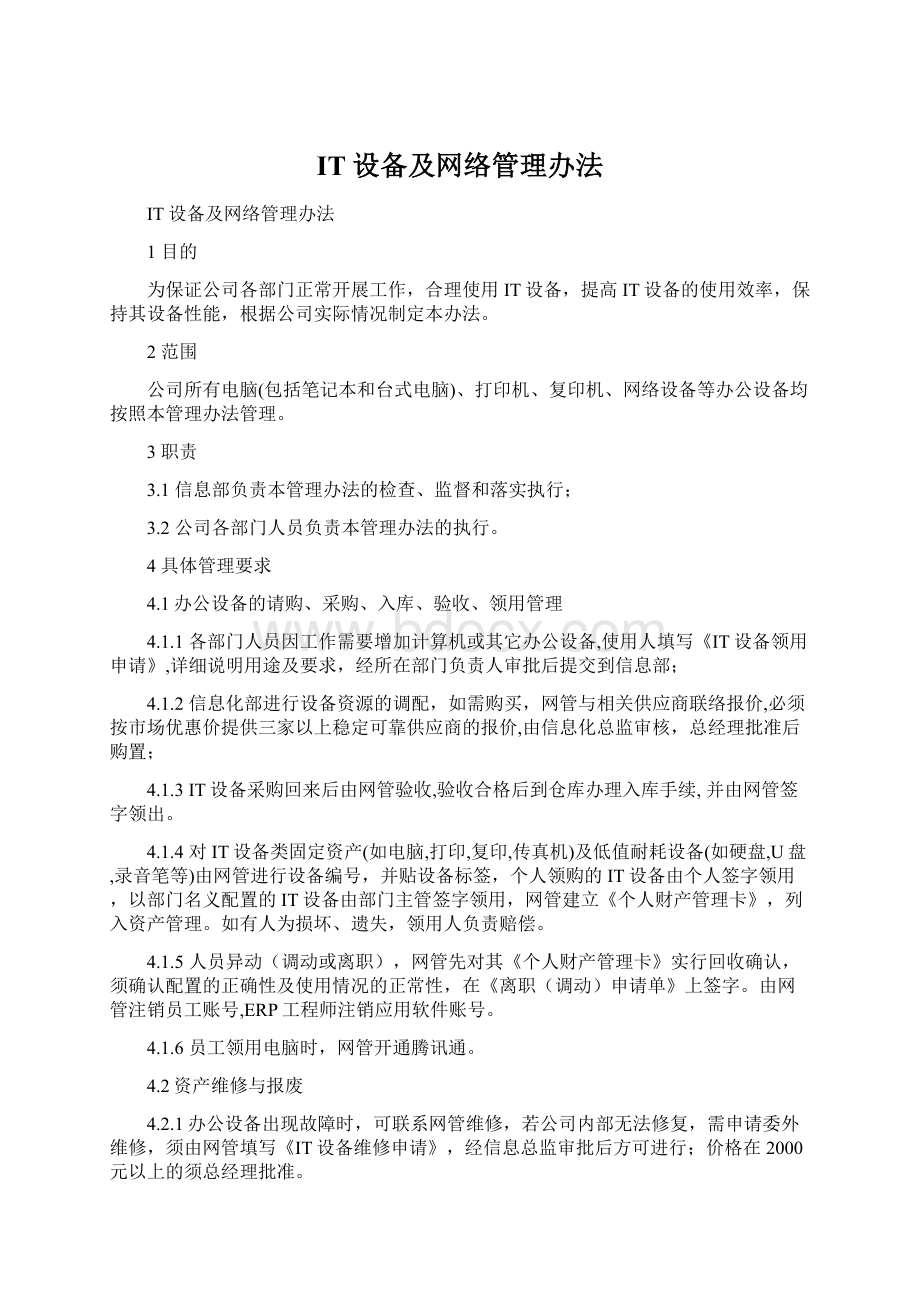 IT设备及网络管理办法Word下载.docx