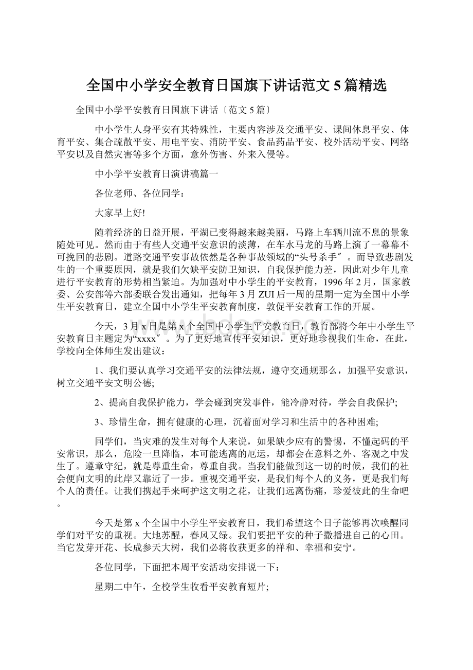 全国中小学安全教育日国旗下讲话范文5篇精选.docx_第1页