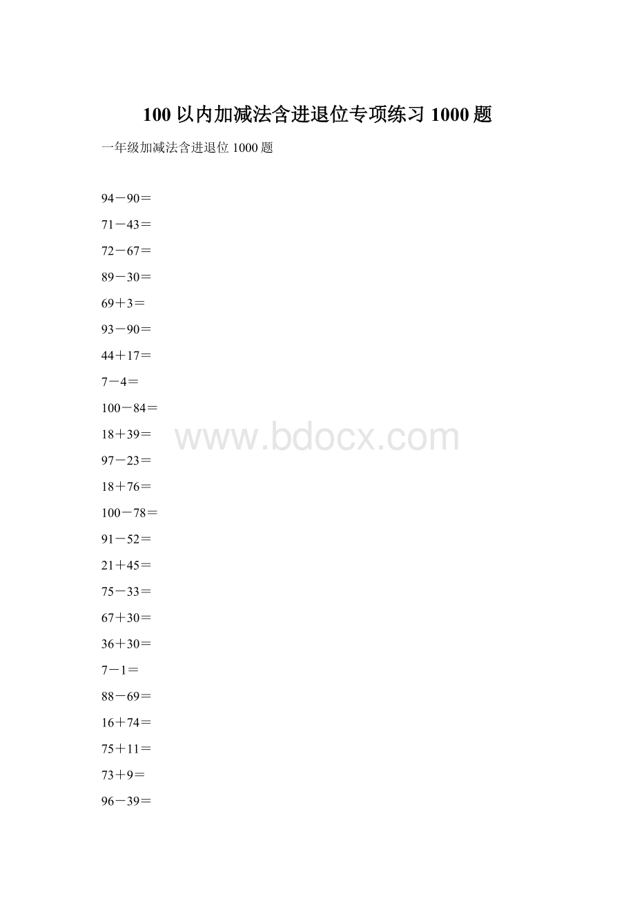 100以内加减法含进退位专项练习1000题Word格式文档下载.docx_第1页