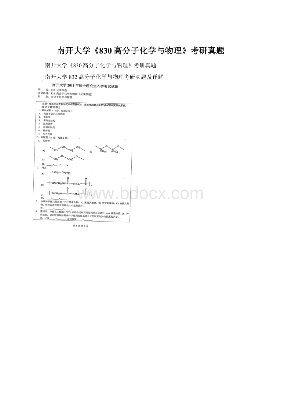 南开大学《830高分子化学与物理》考研真题.docx_第1页