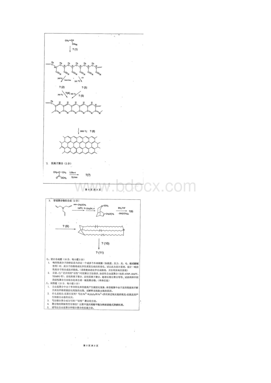 南开大学《830高分子化学与物理》考研真题.docx_第3页